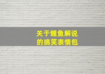 关于鲤鱼解说 的搞笑表情包